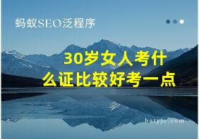 30岁女人考什么证比较好考一点