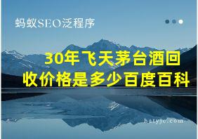 30年飞天茅台酒回收价格是多少百度百科