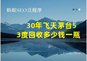 30年飞天茅台53度回收多少钱一瓶