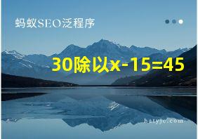 30除以x-15=45