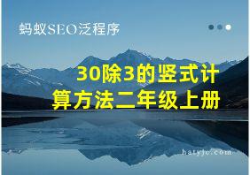 30除3的竖式计算方法二年级上册