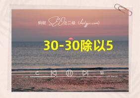 30-30除以5