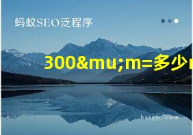 300μm=多少mm