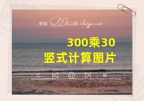 300乘30竖式计算图片