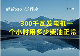 300千瓦发电机一个小时用多少柴油正常