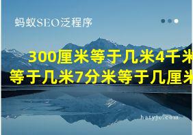 300厘米等于几米4千米等于几米7分米等于几厘米