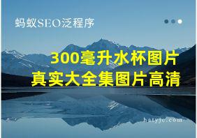 300毫升水杯图片真实大全集图片高清