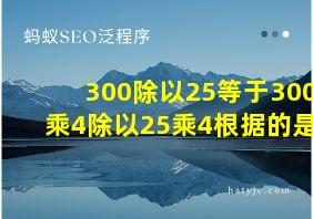 300除以25等于300乘4除以25乘4根据的是