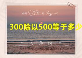 300除以500等于多少