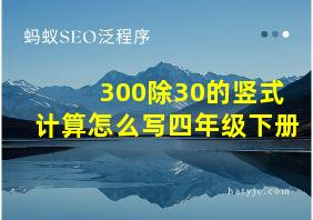 300除30的竖式计算怎么写四年级下册