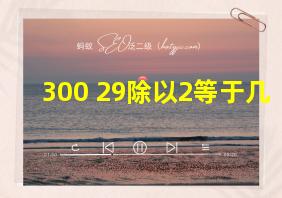 300+29除以2等于几