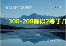 300-200除以2等于几