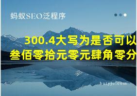 300.4大写为是否可以 叁佰零拾元零元肆角零分