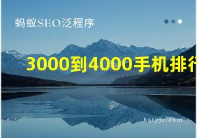 3000到4000手机排行