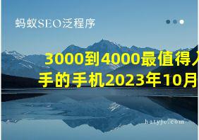 3000到4000最值得入手的手机2023年10月1