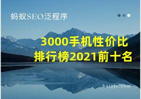 3000手机性价比排行榜2021前十名