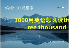 3000用英语怎么读three thousand