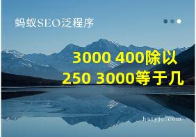 3000+400除以250+3000等于几