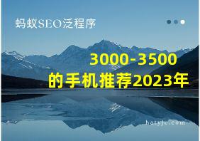 3000-3500的手机推荐2023年