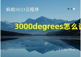 3000degrees怎么读