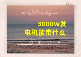 3000w发电机能带什么