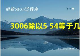 3006除以5+54等于几