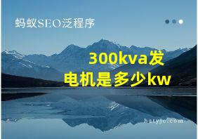 300kva发电机是多少kw