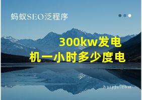 300kw发电机一小时多少度电