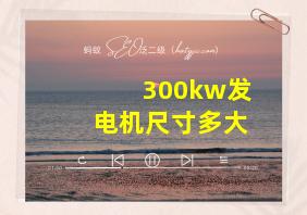 300kw发电机尺寸多大