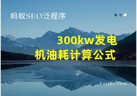 300kw发电机油耗计算公式