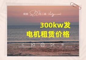 300kw发电机租赁价格