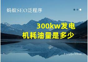 300kw发电机耗油量是多少