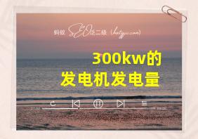 300kw的发电机发电量