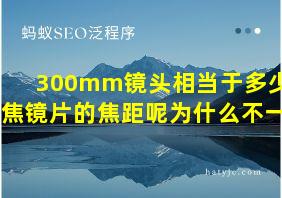 300mm镜头相当于多少倍变焦镜片的焦距呢为什么不一样