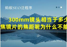 300mm镜头相当于多少倍变焦镜片的焦距呢为什么不能用