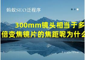 300mm镜头相当于多少倍变焦镜片的焦距呢为什么