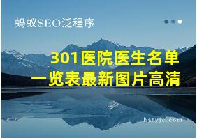 301医院医生名单一览表最新图片高清