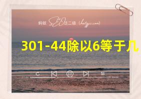 301-44除以6等于几