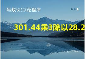 301.44乘3除以28.26