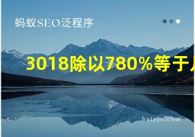 3018除以780%等于几