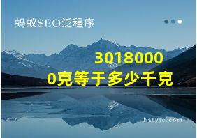 30180000克等于多少千克