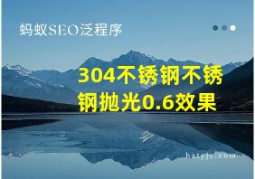 304不锈钢不锈钢抛光0.6效果