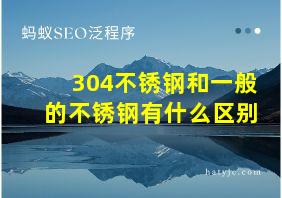 304不锈钢和一般的不锈钢有什么区别