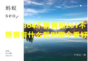 304不锈钢和201不锈钢有什么区别哪个更好