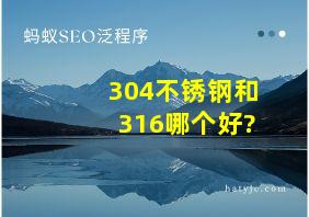 304不锈钢和316哪个好?