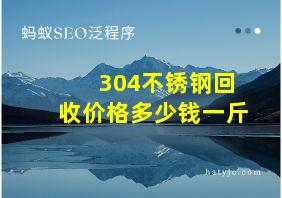 304不锈钢回收价格多少钱一斤