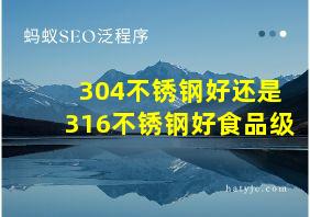 304不锈钢好还是316不锈钢好食品级