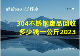 304不锈钢废品回收多少钱一公斤2023