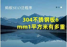 304不锈钢板6mm1平方米有多重