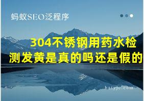 304不锈钢用药水检测发黄是真的吗还是假的